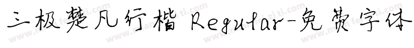 三极楚凡行楷 Regular字体转换